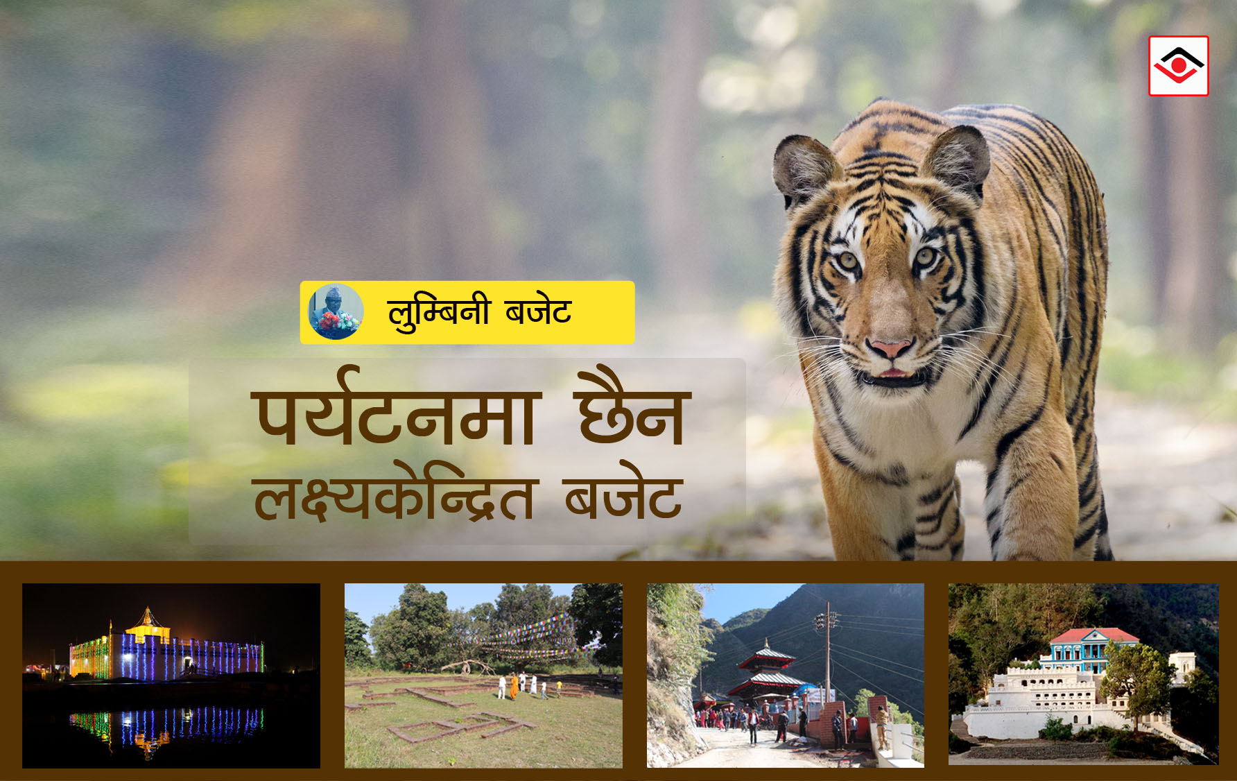 लुम्बिनी प्रदेशः पर्यटनमा छैन लक्ष्य केन्द्रित बजेट 